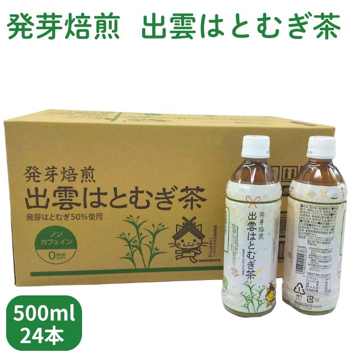 【ふるさと納税】発芽 焙煎 出雲 はとむぎ茶 500ml 24本 1箱 | ノンカフェイン PET ペットボトル ケース はだか麦 玄米 きぬむすめ 茶 お茶 飲料 ドリンク 保存 保管 常温 お取り寄せ 夏 人気 おすすめ 島根県のサムネイル