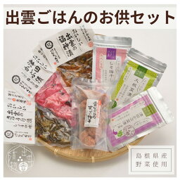 【ふるさと納税】出雲ご飯のお供セット | 漬け物 漬物 つけ物 きゅうり つけもの 野菜 やさい ふりかけ梅干し