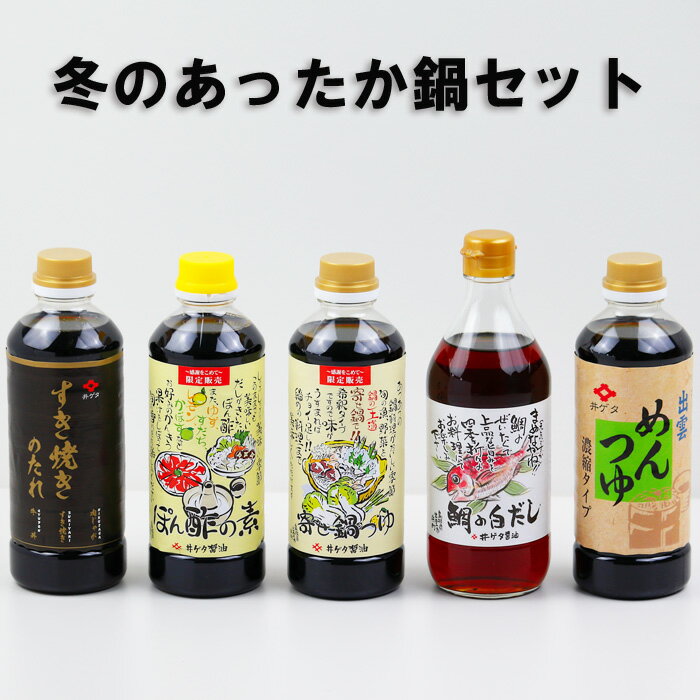 【ふるさと納税】冬のあったか鍋セット すき焼き 寄せ鍋 しゃぶしゃぶ めんつゆ 鍋料理調味料 5本セットのサムネイル