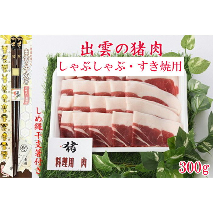 10位! 口コミ数「0件」評価「0」出雲の猪肉　(しゃぶしゃぶ・すき焼用) 、しめ縄干支箸付｜猪肉 すき焼用 300g しめ縄干支箸付 肉 お肉 イノシシ お取り寄せ グルメ ･･･ 