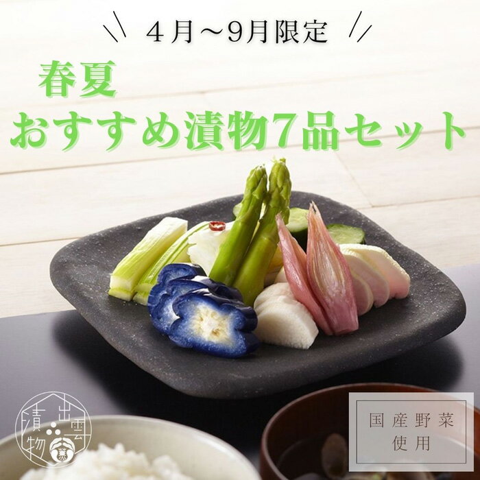 【ふるさと納税】【2026年4月〜9月お届け】季節限定 春夏おすすめ漬物7品セット | 漬物 手造り 浅漬 アスパラ 白ねぎ 醤油漬け 割漬大根 みょうが 甘酢...