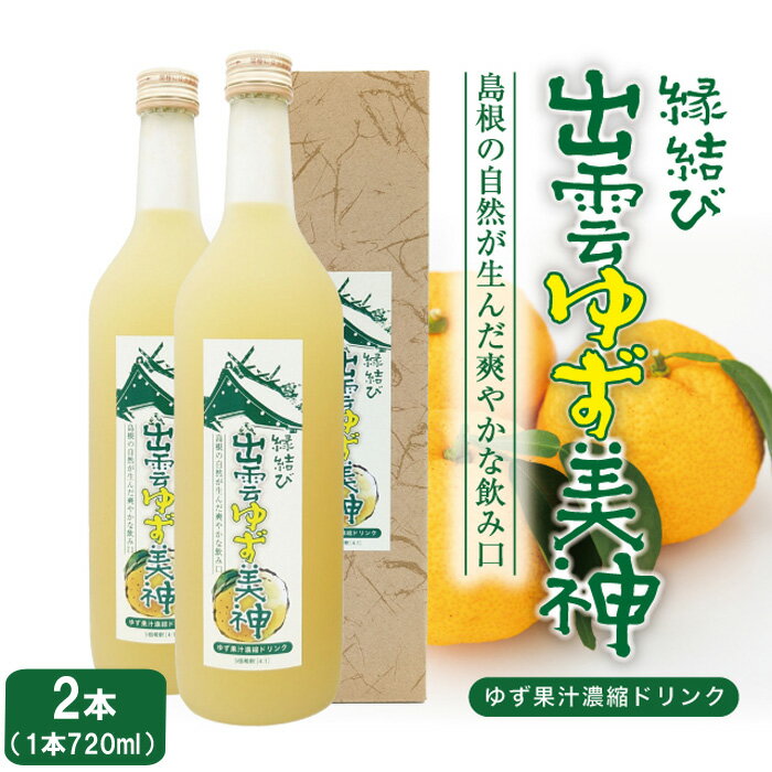 縁結び 出雲ゆず美神 ジュース 720ml 2本 | 柚子 果実 果汁 飲料 飲み物 ドリンク お取り寄せ 人気 おすすめ 美味しい 島根県 出雲市