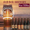 【ふるさと納税】出雲多伎ブルワリークラフトビール6本セット | ご当地 お土産 お取り寄せ 冷蔵