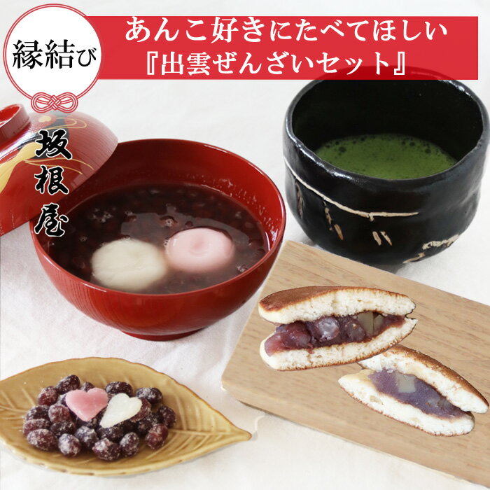 【ふるさと納税】あんこ好きに食べてほしい 出雲ぜんざいセット | ぜんざい どら焼き お菓子 おかし お取り寄せ お土産 グルメ ギフト 島根県 出雲市のサムネイル