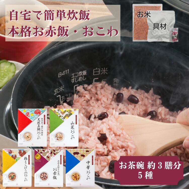[出雲のおもてなし]おこわ 赤飯セット/食べたい時に炊飯器で簡単・時短/常温/お茶碗3膳分×5箱 | 簡単 時短調理 おこわセット お赤飯 お祝い 内祝い お返し 美味しい もち米 常温保存 グルメギフト 食品 ギフト 法事 記念日 贈答 アルファー食品