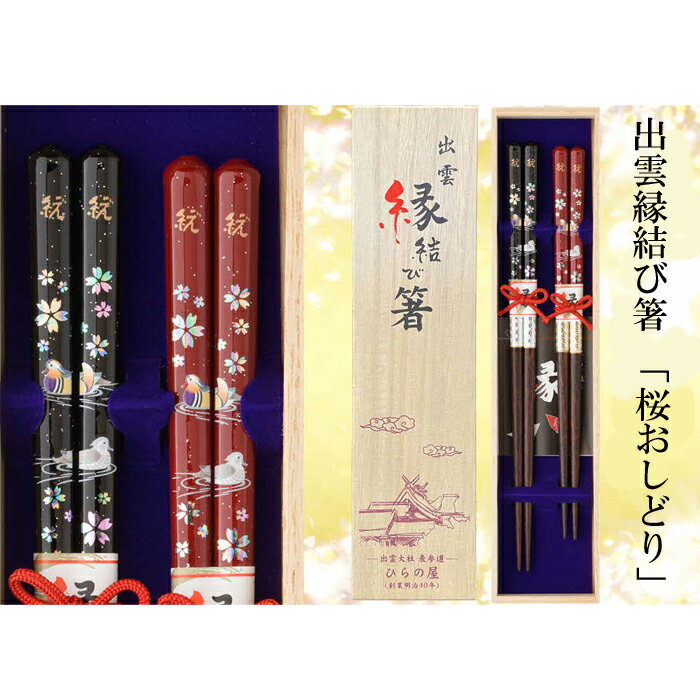 出雲縁結び箸「桜おしどり」 | 桐箱入 夫婦箸 お祝い ギフト プレゼント 贈り物 父の日 母の日 敬老の日 長寿