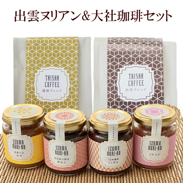【ふるさと納税】出雲ヌリアン＆大社珈琲セット | あんこ 小豆 粒あん こしあん いちご 苺 柚子 ゆず モーニング 朝食 パン ブレッド コーヒー 美味しい 人気 おすすめ ご当地 お取り寄せ グルメ 島根県 出雲市のサムネイル