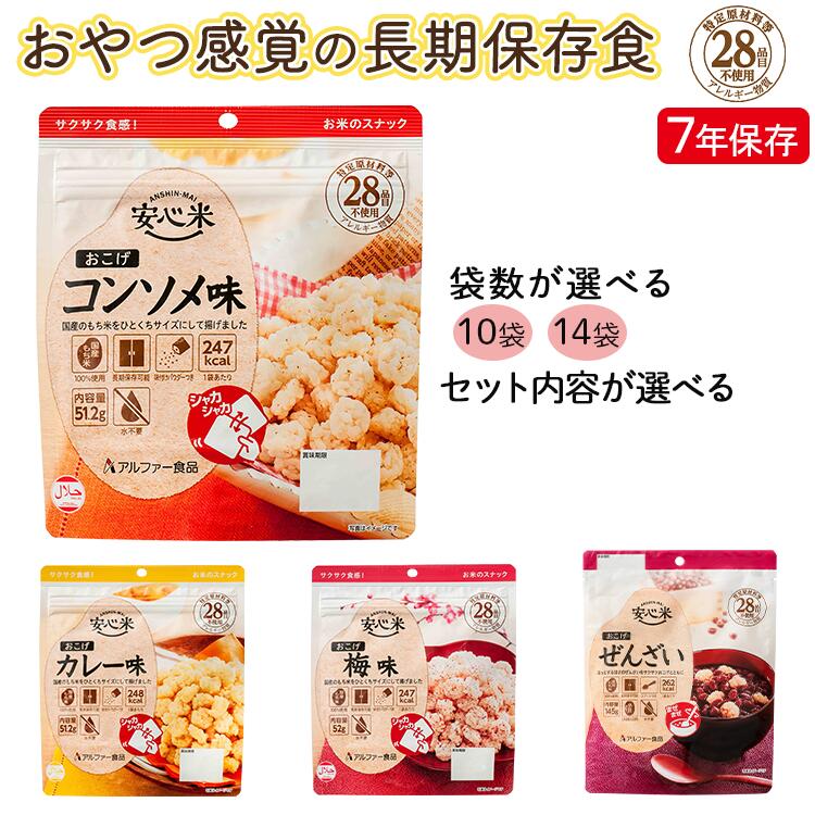 非常食[安心米おこげぜんざい/選択可]甘味 あずき 水不要/防災 備蓄 長期保存 /食物アレルギー対応 | 菓子 おつまみ 米菓 小豆 防災 食品 長期保存 備蓄 食料 おかし 調理不要 保存食 防災食 おやつ 常温保存 美味しい 災害食 避難食 災害 備蓄食品