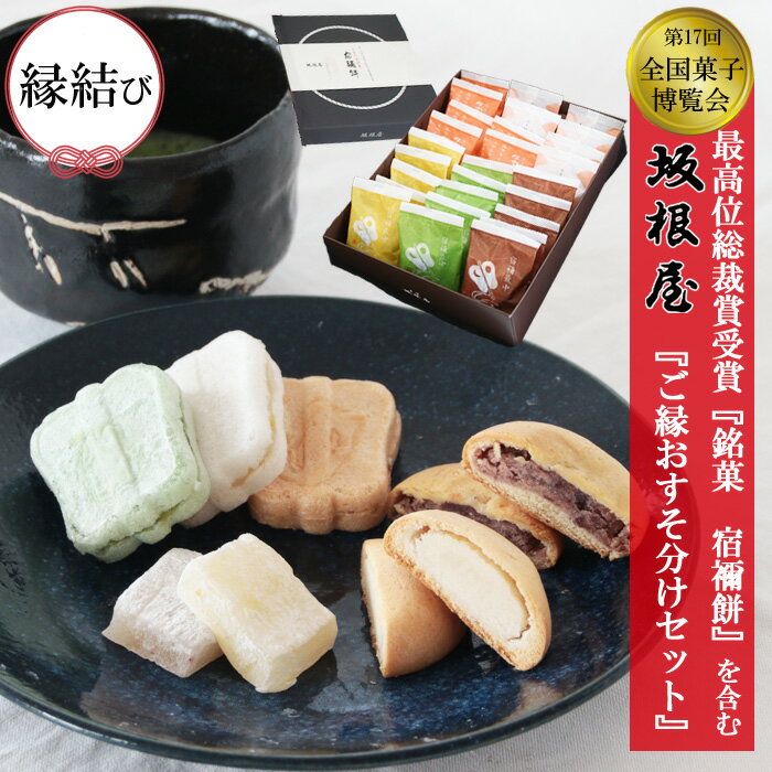 【ふるさと納税】ご縁おすそ分けセット | 和菓子 お菓子 最中 餅 まんじゅう お取り寄せ お土産 グルメ ギフト 坂根屋 島根県 出雲市のサムネイル
