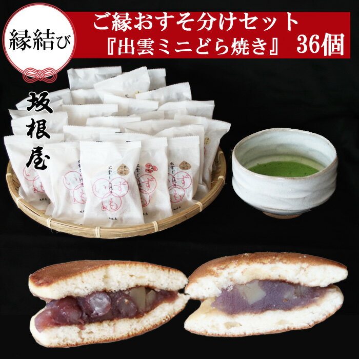 【ふるさと納税】ご縁おすそ分けセット 出雲 ミニ どら焼き 36個 | どらやき お菓子 おかし 和菓子 デザート お土産 お取り寄せ グルメ ギフト 小分け袋 島根県 出雲市のサムネイル
