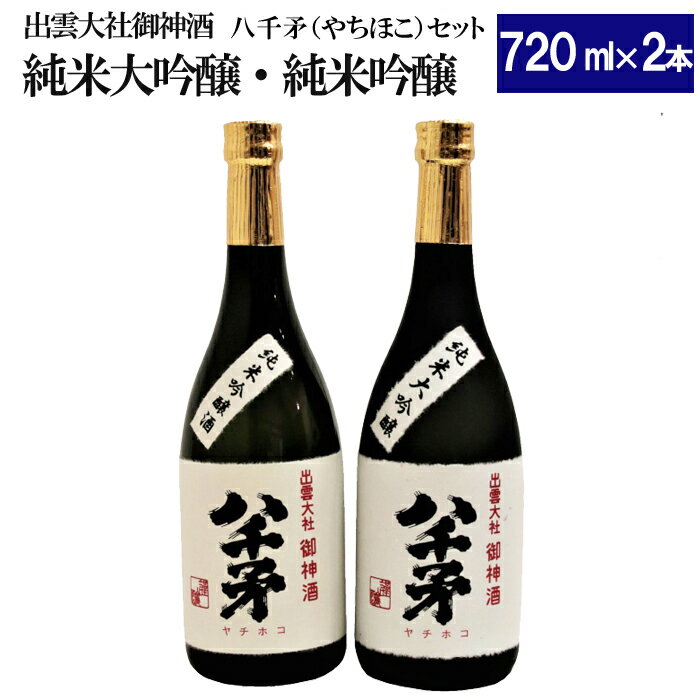 出雲大社御神酒 八千矛セット(純米大吟醸・純米吟醸) | おすすめ お酒 酒 さけ sake 詰合せ 詰め合わせ 晩酌 宅飲み 家飲み アルコール お取り寄せ 人気 おすすめ 島根県 出雲市 旭日酒造