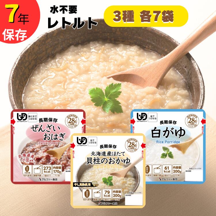 非常食7日分 7年保存[レトルト おかゆセット]水不要/防災 備蓄/介護/UDF/食物アレルギー対応 | 介護食 おかゆ おかゆセット 水不要 防災 備蓄 介護 UDF レトルト食品 常温保存 ごはん やわらか 調理不要 保存食 災害 防災食 災害食 嚥下食