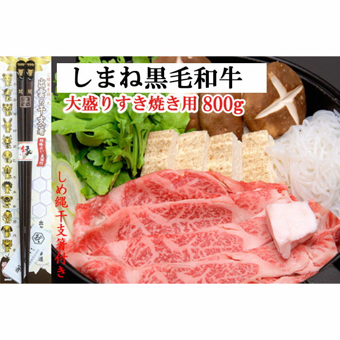 しまね黒毛和牛 大盛すき焼き用800g しめ縄干支箸付 | 肉 お肉 にく すき焼 すきやき しめ縄干支箸付 島根和牛 ギフト お取り寄せ グルメ 人気 おすすめ 島根県 出雲市