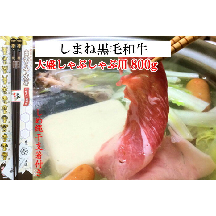 しまね黒毛和牛(大盛しゃぶしゃぶ用800g)(しめ縄干支箸付) | 肉 お肉 にく しめ縄干支箸付 島根和牛 ギフト お取り寄せ グルメ 人気 おすすめ 島根県 出雲市