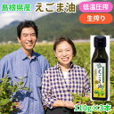 【ふるさと納税】島根県産えごま油3本セット | 国産 低温圧搾 生搾り 遮光瓶