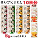 【ふるさと納税】非常食 10日分 30食 アレルギー対応 5分でできるアルファ米+野菜スープ 非常食セット 5年保存 玄米セット 防災 食品 常温保存 長期保存...