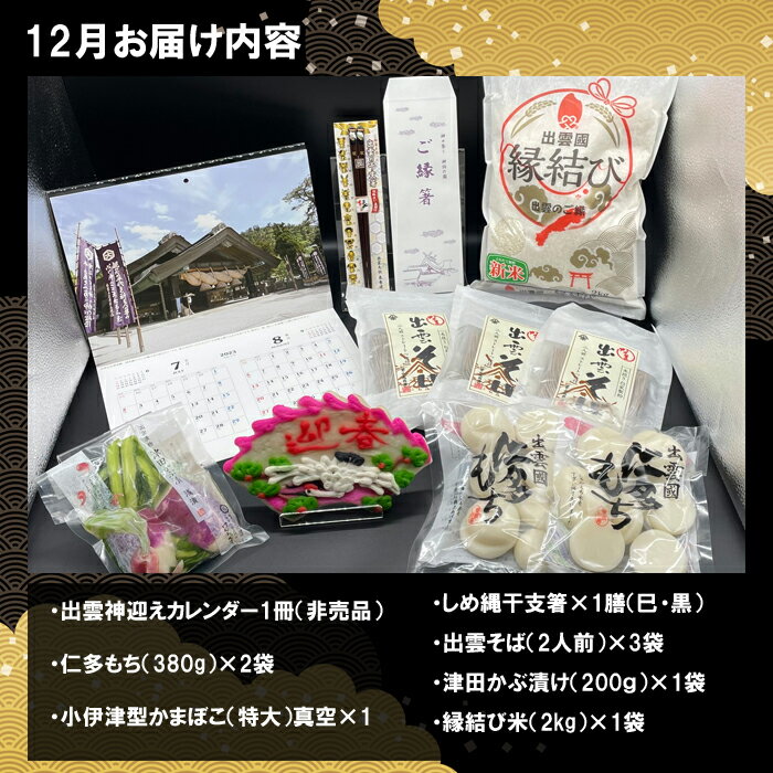 【ふるさと納税】出雲迎春定期便 竹コース （12月・1月・2月）2025年 カレンダー 巳年 干支箸 出雲そば 宍道湖しじみ 大和しじみ しまね和牛 干物 津田かぶ 仁多餅 かまぼこ