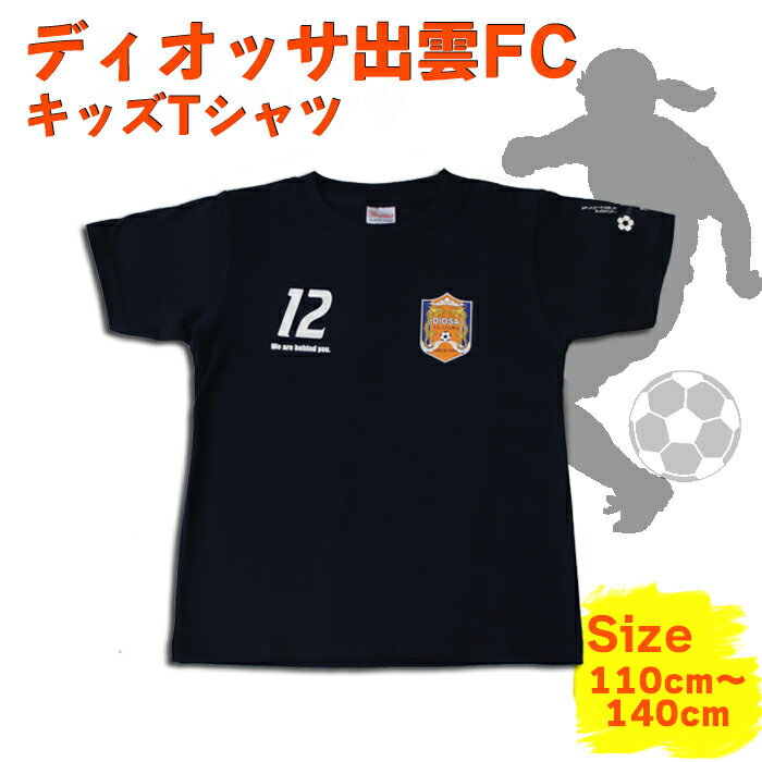 ディオッサ 出雲FC キッズ Tシャツ | シャツ 服 子供 ファッション 限定 人気 おすすめ 島根県 出雲市