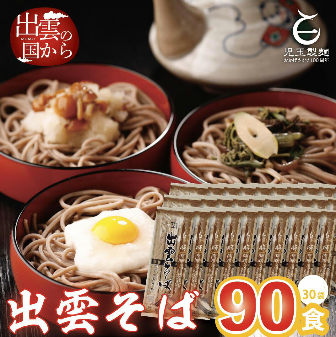 12位! 口コミ数「4件」評価「5」出雲そば 乾麺 麺 創業百年老舗の味 児玉製麺 特撰 出雲そば 90人前 | 年越しそば 蕎麦 麺 麺類 めん ギフト 贈答 島根県 出雲市