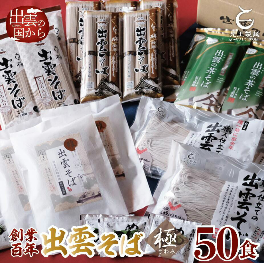 出雲そば 乾麺 麺 豪華!出雲そば尽くし(極) 全5種50人前 単品 定期便 常温 保存 まとめ買い 自宅用 大容量 詰め合わせ セット 食べ比べ