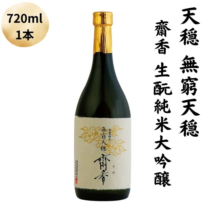 天穏 無窮天穏 齋香 生酛純米大吟醸 | 1本 720ml 日本酒 地酒 吟醸造り 御神酒 島根 出雲 期間限定