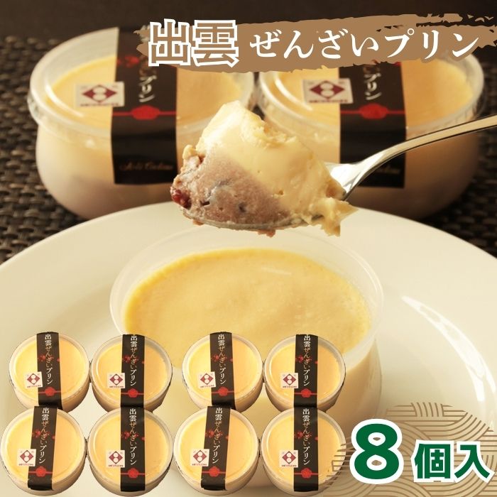 出雲ぜんざいプリン | お菓子 おかし 洋菓子 和菓子 詰合せ ギフト 美味しい お取り寄せ