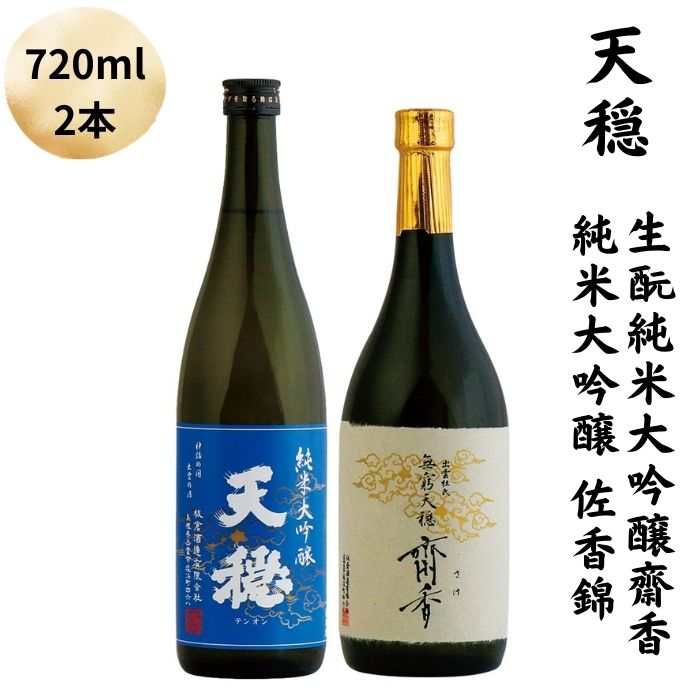 天穏 生酛純米大吟醸 齋香 ・純米大吟醸 佐香錦セット | 2本 720ml 日本酒 地酒 御神酒 島根 出雲 期間限定