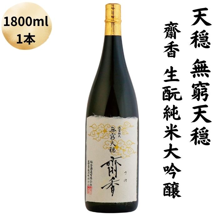 天穏 無窮天穏 齋香 生酛純米大吟醸 1800ml | 1本 日本酒 地酒 島根 出雲 期間限定 御神酒