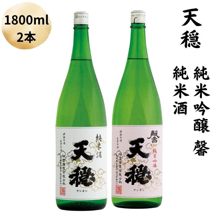 天穏 純米吟醸 ・純米酒セット 1800ml | 2本 日本酒 地酒 御神酒 島根 出雲 期間限定 純米吟醸 純米酒