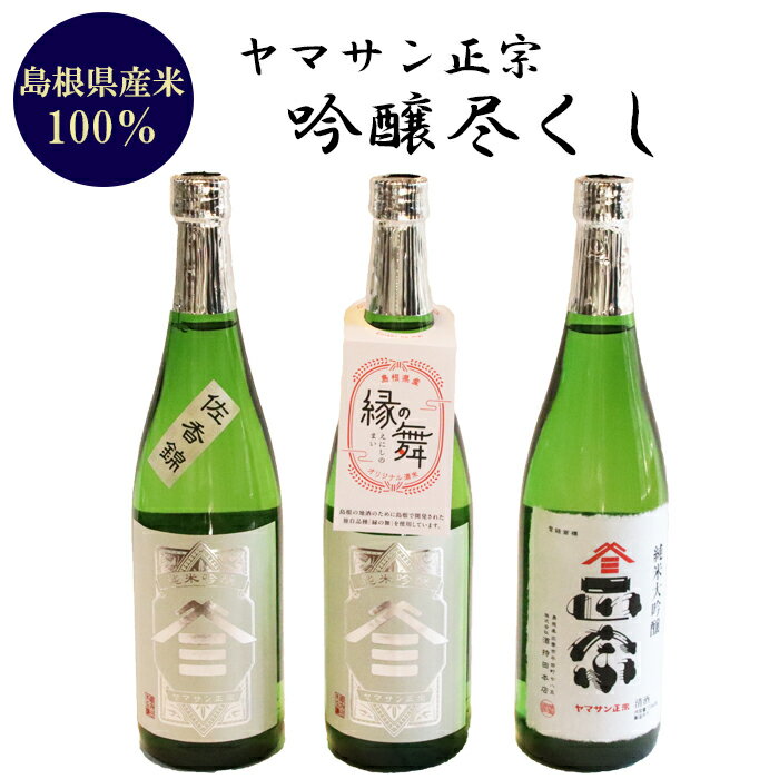 【ふるさと納税】ヤマサン正宗　吟醸尽くし | 飲み比べ セット 純米大吟醸 原酒 佐香錦 純米吟醸 縁の舞 純米吟醸お取り寄せ 人気 おすすめ 島根県 出雲市