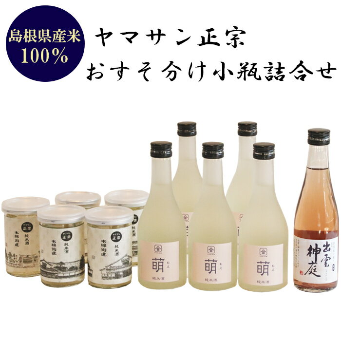 【ふるさと納税】ヤマサン正宗　おすそ分け小瓶詰合せ | お取り寄せ 人気 おすすめ 島根県 出雲市