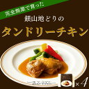 【ふるさと納税】完全無薬で育った『銀山地どり』のタンドリーチキン 4食 お惣菜 手造り レストラン ディナー 本格派 レストラン 真空パック