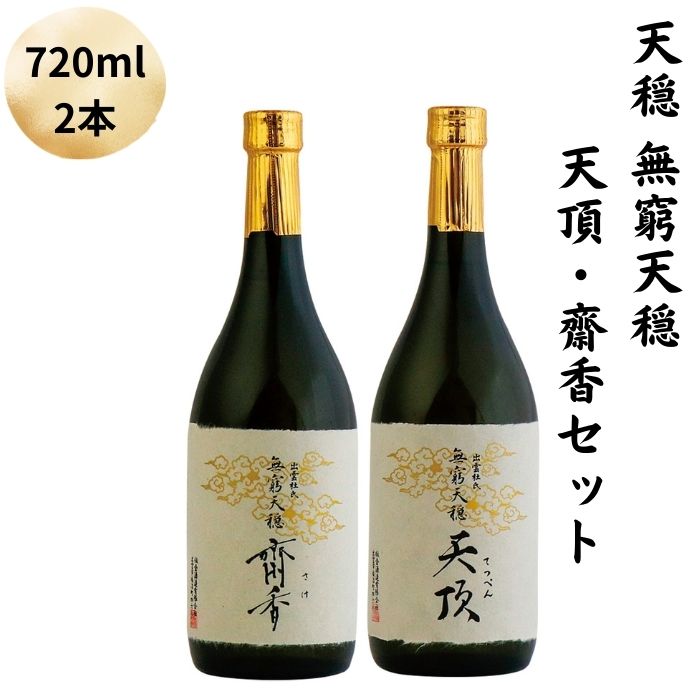 天穏 無窮天穏 天頂・齋香セット | 2本 720ml 日本酒 地酒 純米大吟醸 島根 出雲 期間限定