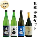 【ふるさと納税】天穏 神話セット | 4本 720ml 日本酒 地酒 吟醸造り 御神酒 島根 出雲 期間限定 生?純米大吟醸 純米大吟醸 佐香錦 純米大吟醸 改良雄町 純米酒