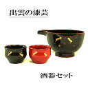 【ふるさと納税】出雲の漆芸 酒器セット / ぐいのみ お祝い 贈答 結婚 長寿 ギフト ご縁 うさぎ