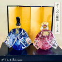 【ふるさと納税】ガラスのお雛様セット(マーブル)ひな祭り お内裏様 お雛様 おしゃれ 職人 手作り