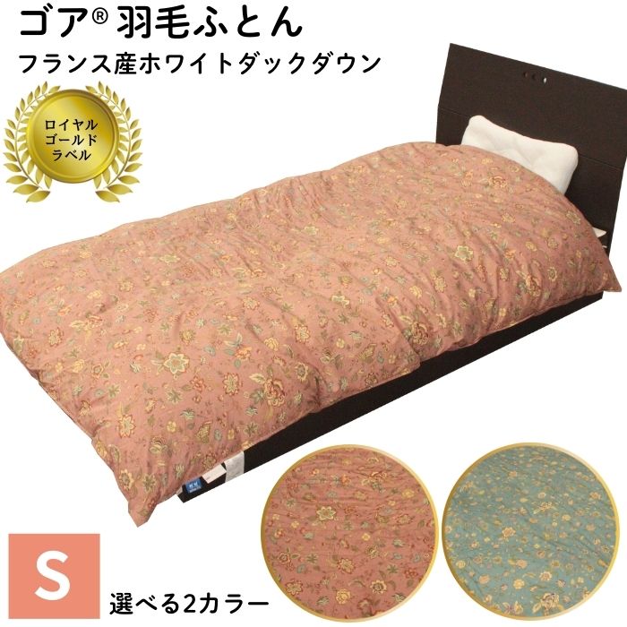 ゴア 羽毛ふとん クリシュナFD93:グリーン系・ピンク系から選択 | 寝具 掛布団 羽毛布団 羽毛ふとん フランス産ホワイトダックダウン使用 ロイヤルゴールドラベル ツインキルト 老舗寝具メーカー