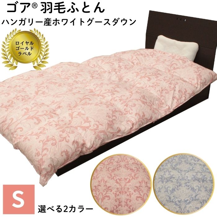 ゴア 羽毛ふとん ホワイトグース トレニアH:ピンク系・ブルー系から選択 | 寝具 掛布団 羽毛布団 羽毛ふとん ハンガリー産ホワイトグースダウン使用 ロイヤルゴールドラベル ツインキルト 老舗寝具メーカー