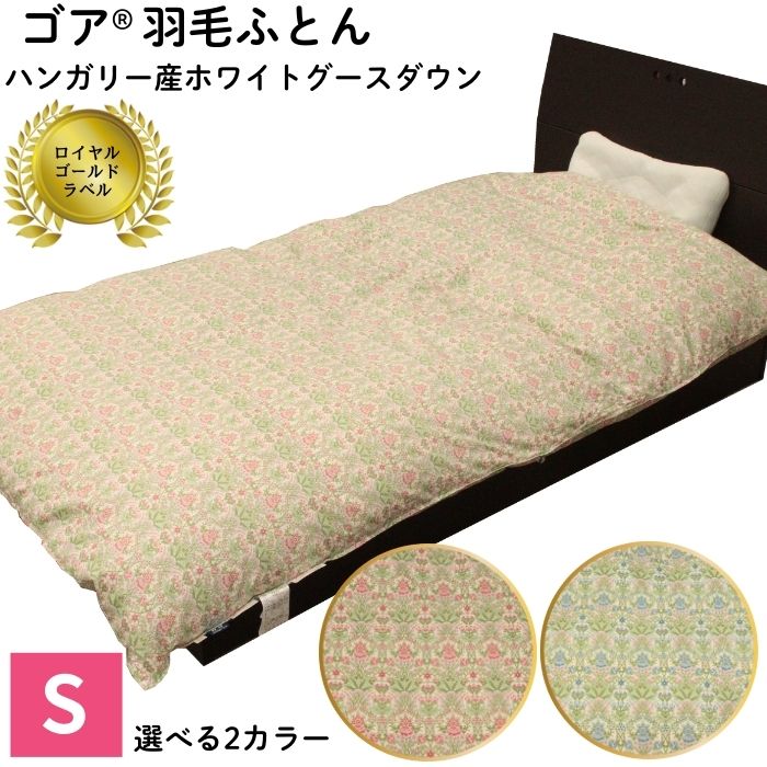 ゴア 羽毛ふとん ホワイトグース フローラ:ピンク系・ブルー系から選択 | 寝具 掛布団 羽毛布団 羽毛ふとん ハンガリー産ホワイトグースダウン使用 ロイヤルゴールドラベル ツインキルト 老舗寝具メーカー