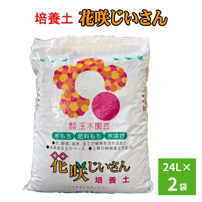培養土(花咲じいさん) | 家庭菜園 ガーデニング 花 野菜 植物 水もち 肥料もち 水はけ