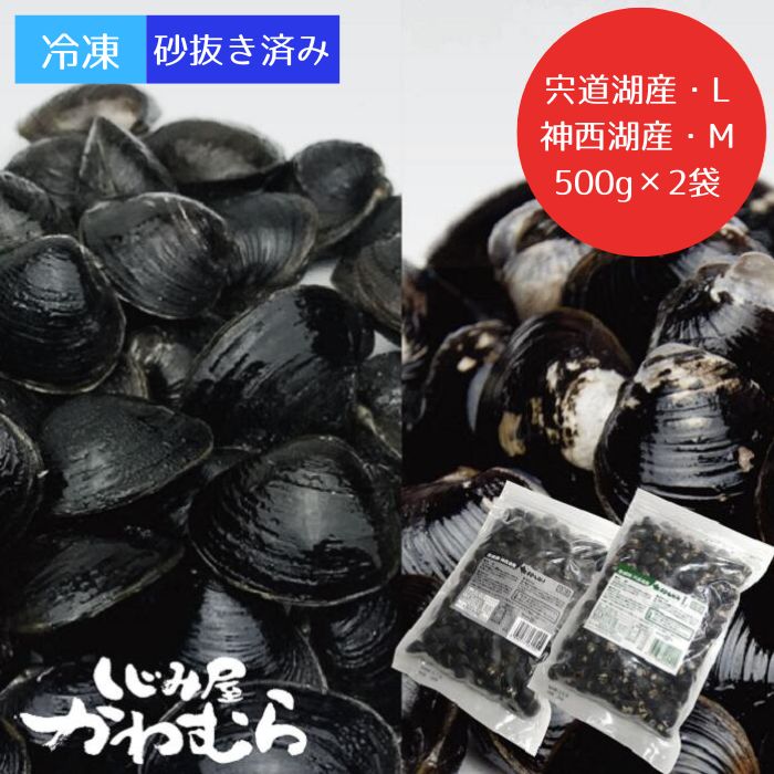 どちらがお好き?冷凍砂抜しじみセット | 小分け 個包装 砂抜き済 貝 詰め合わせ お取り寄せ グルメ kai cai 栄養 料理 調理 レシピ 蜆 島根県 出雲市