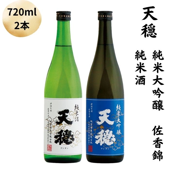 天穏 純米大吟醸 佐香錦 ・純米酒セット | 720ml×2本 日本酒 飲み比べセット 島根県産米100%