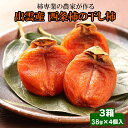 【ふるさと納税】西条柿 干し柿 柿 かき 干柿 果物 くだもの ギフト 詰め合わせ 国産 フルーツ お取り寄せ 先行 予約 期間限定 島根県 出雲市
