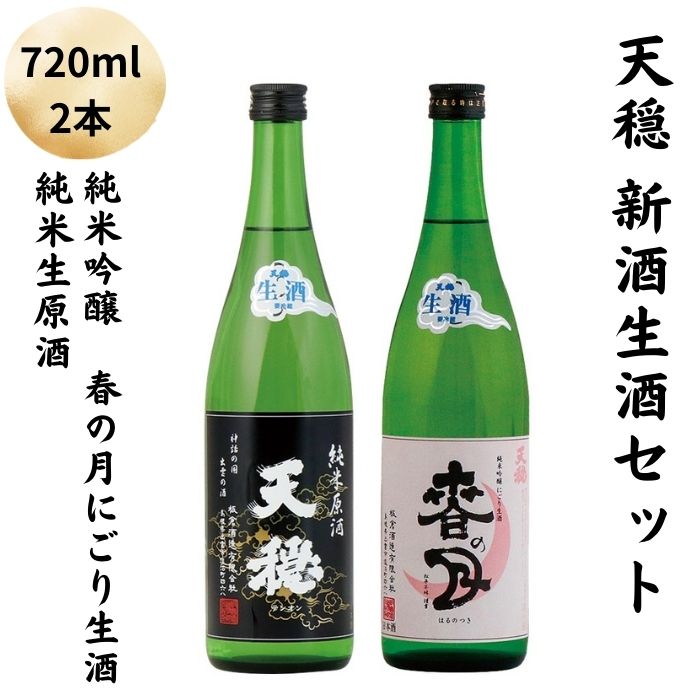 天穏 出雲 新酒生酒セット | しぼりたて 純米 無濾過 生原酒 発泡性 にごり生酒 冷蔵