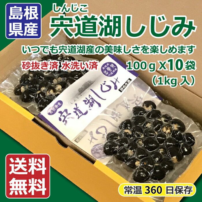 【ふるさと納税】宍道湖しじみ100g×10Pセット（常温） | 砂抜済、水洗済、常温長期保存 有限会社日本海