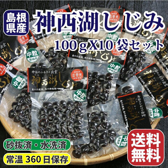 【ふるさと納税】神西湖しじみ100g×10Pセット（常温） | 砂抜済、水洗済、常温長期保存 有限会社日本海