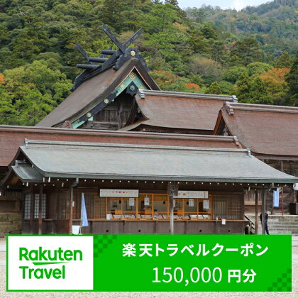 島根県出雲市の対象施設で使える楽天トラベルクーポン 寄付額 500,000円 | 旅行 観光 ホテル 旅館 チケット 予約 いずも 出雲大社