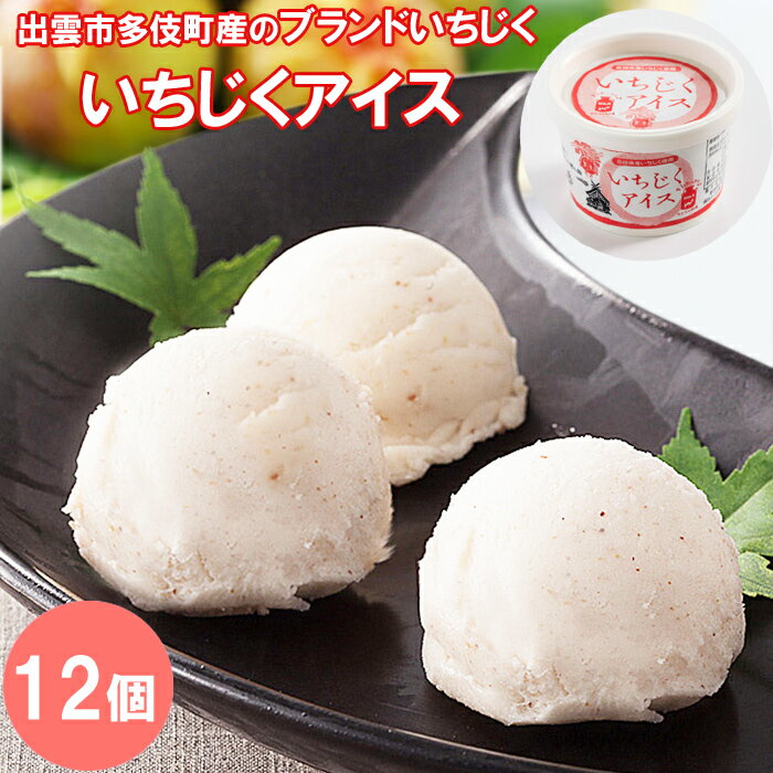 【ふるさと納税】いちじく アイス 12個 セット | アイスクリーム デザート スイーツ スィーツ 無花果 果物 くだもの フルーツ お取り寄せ ギフト 島根県 出雲市のサムネイル