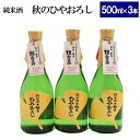 【ふるさと納税】十旭日 秋のひやおろし セット 500ml×3本| 酒 お酒 さけ sake 純米酒 期間限定