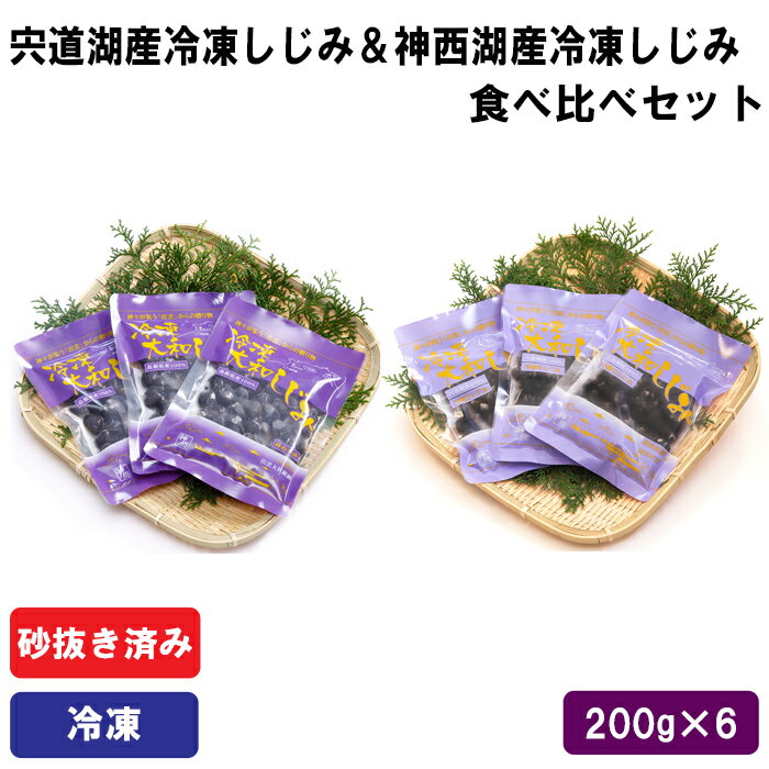 【ふるさと納税】宍道湖産冷凍しじみ＆神西湖産冷凍しじみ食べ比べセット　宍道湖 神西湖 小分け 砂抜き済 貝 詰め合わせ お取り寄せ グルメ kai cai 栄養 淡水 海水 料理 調理 レシピ 蜆 島根県 出雲市